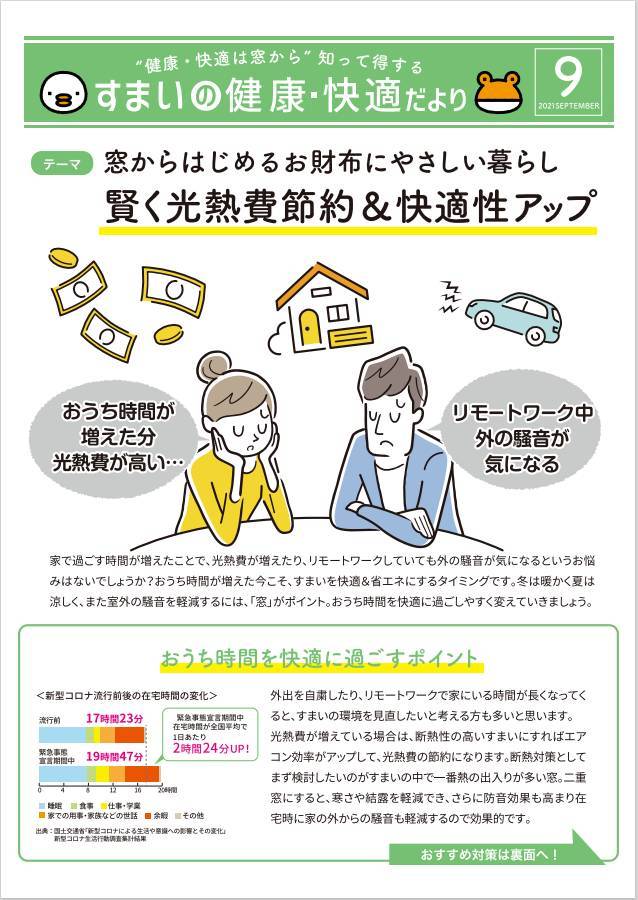 健康・快適だより9月号「賢く光熱費節約＆快適性アップ」 マルウチのイベントキャンペーン 写真1