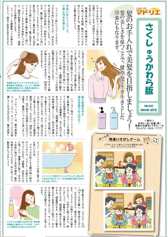 さくしゅうかわら版　5月号♪ 作州トーヨー住器のブログ 写真1