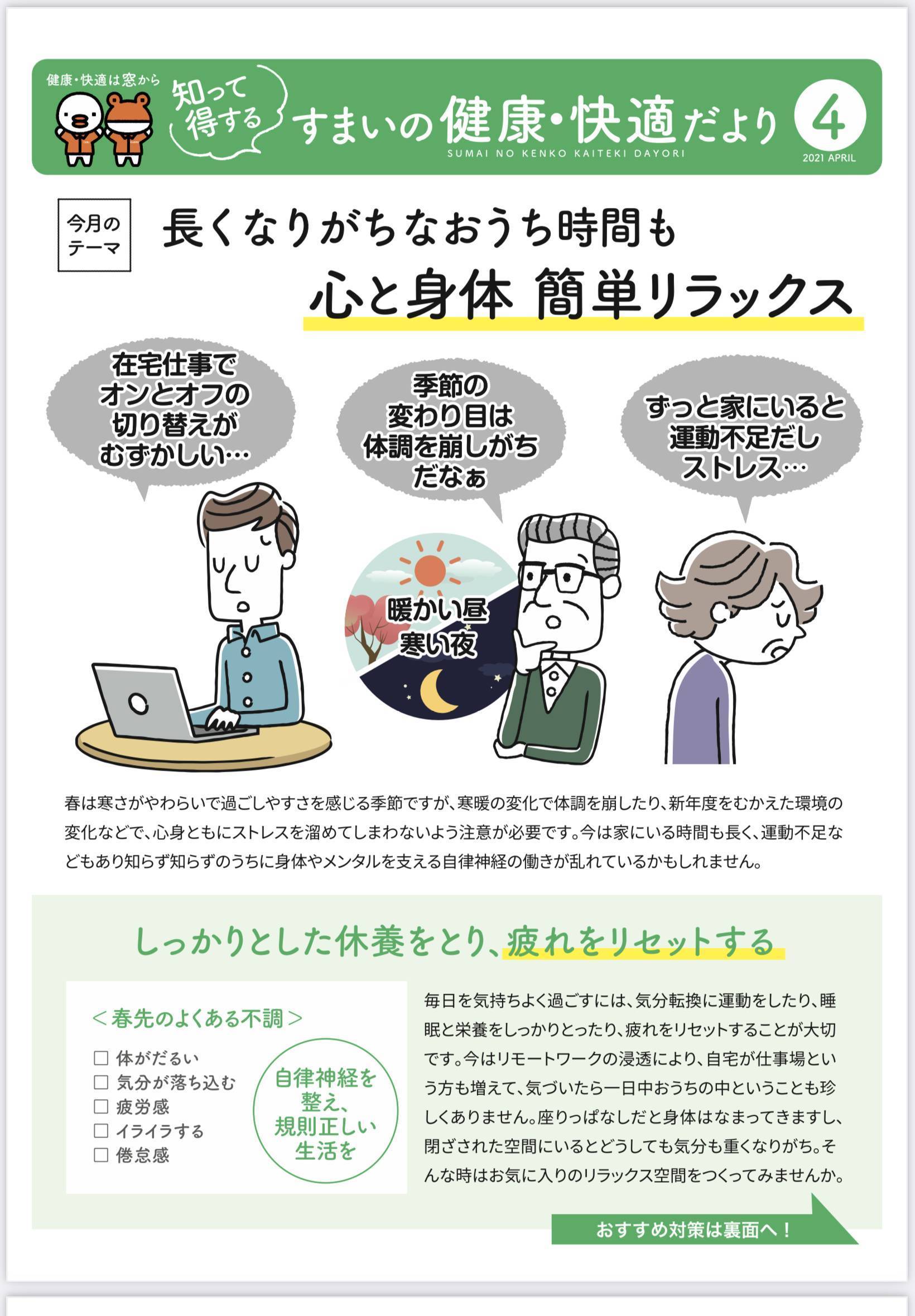 住まいの健康・快適だより ４月号 作州トーヨー住器のイベントキャンペーン 写真1