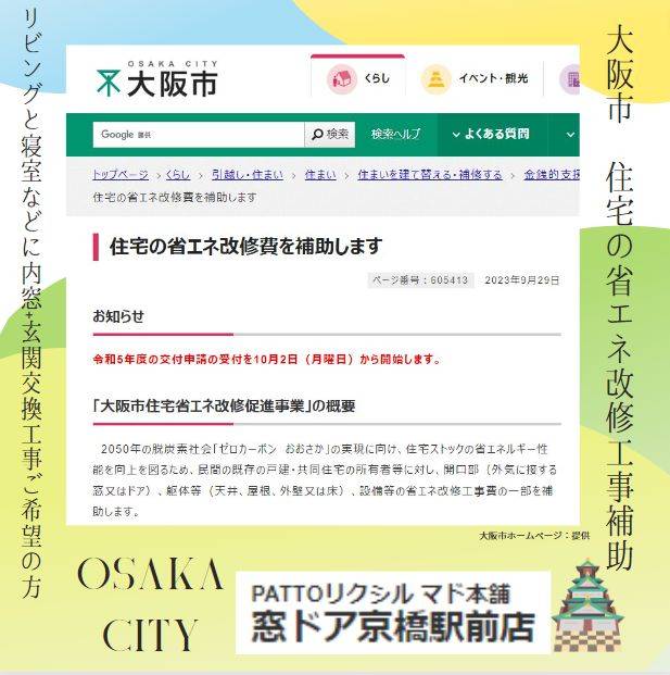 大阪市限定❕　省エネ改修工事補助します❕　プレミアム商品券みたいにCMはありませんが💦お得です❕ 窓ドア京橋駅前店のブログ 写真1