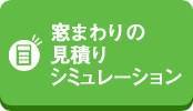 窓からはじめるお財布にやさしい暮らし。賢く光熱費節約＆快適性アップ。 みもとトーヨー住器のブログ 写真5