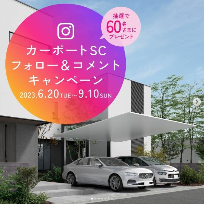 🤩カーポートSCフォロー＆コメントキャンペーン🤩 サガワトーヨー住器のイベントキャンペーン 写真1