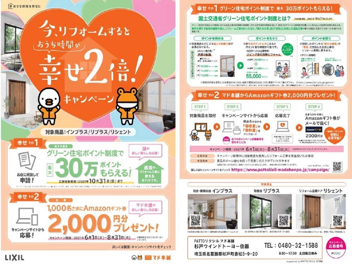 今、リフォームするとおうち時間が幸せ２倍！キャンペーン始まりました♪ 杉戸ウインドトーヨー住器のイベントキャンペーン 写真1