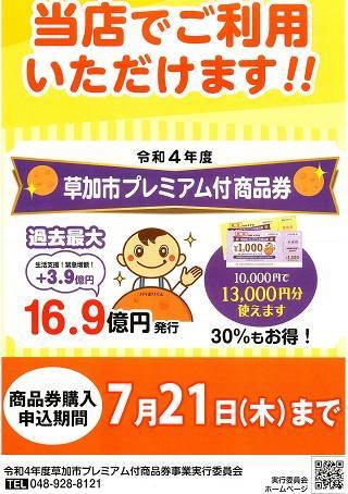 🍘　令和４年度　草加市プレミアム付商品券　🍘 県南サッシトーヨー住器のイベントキャンペーン 写真1