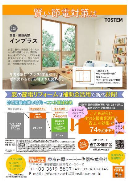 窓リフォーム！　インプラス キャンペーン 東京石原トーヨー住器のイベントキャンペーン 写真2