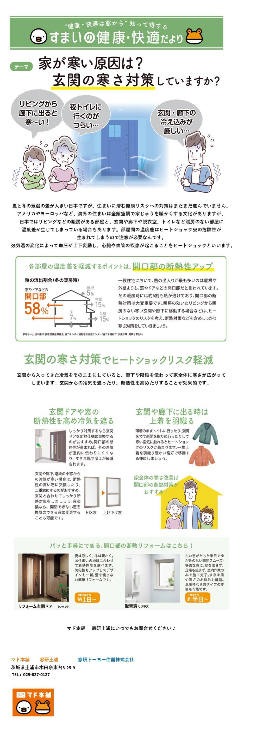 すまいの健康・快適だより 2月号 窓研 土浦のイベントキャンペーン 写真1