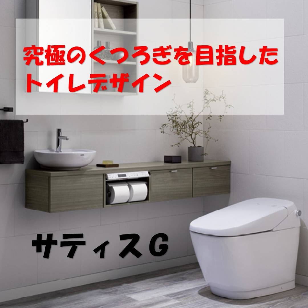 シャワートイレ一体型サティスＧ Reプレイス高崎のブログ 写真1