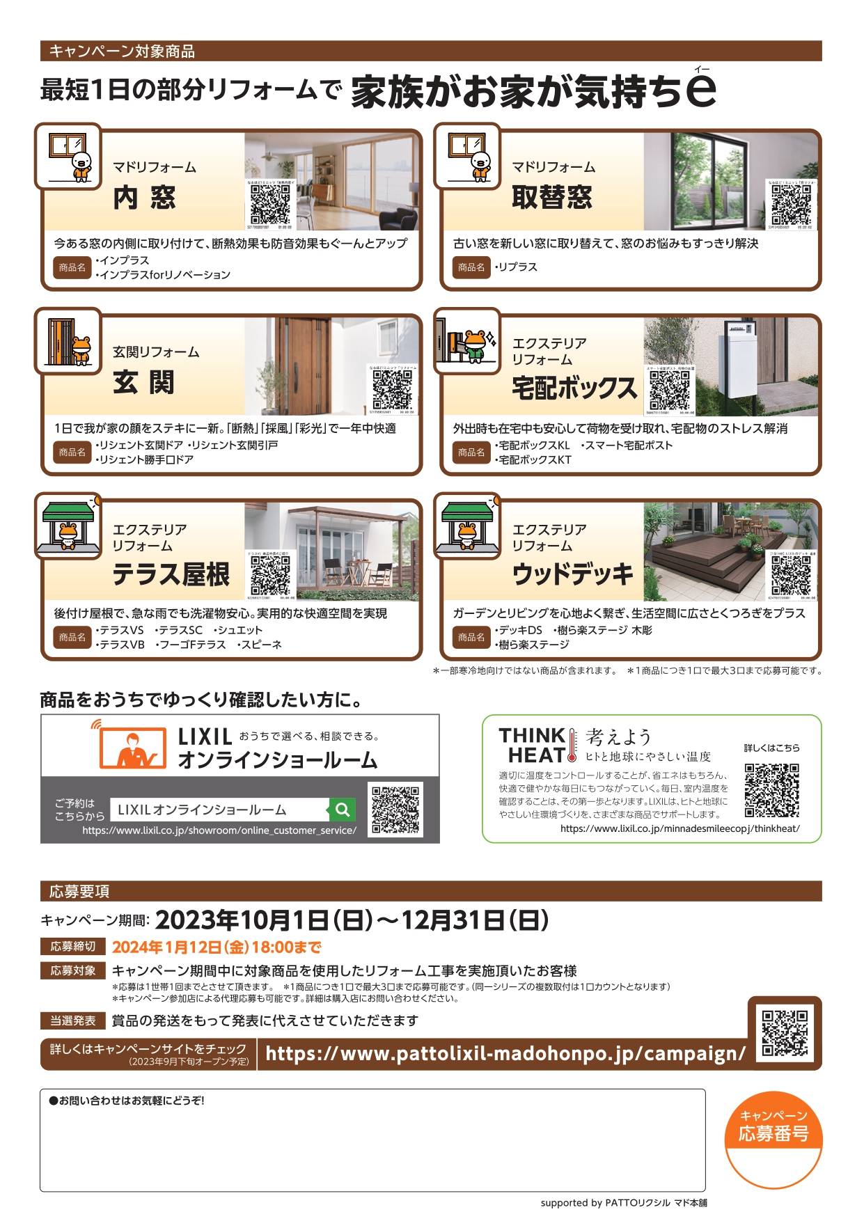 秋の家族がお家が気持ちe キャンペーン2023 ＵＳＶトーヨー住器のイベントキャンペーン 写真2