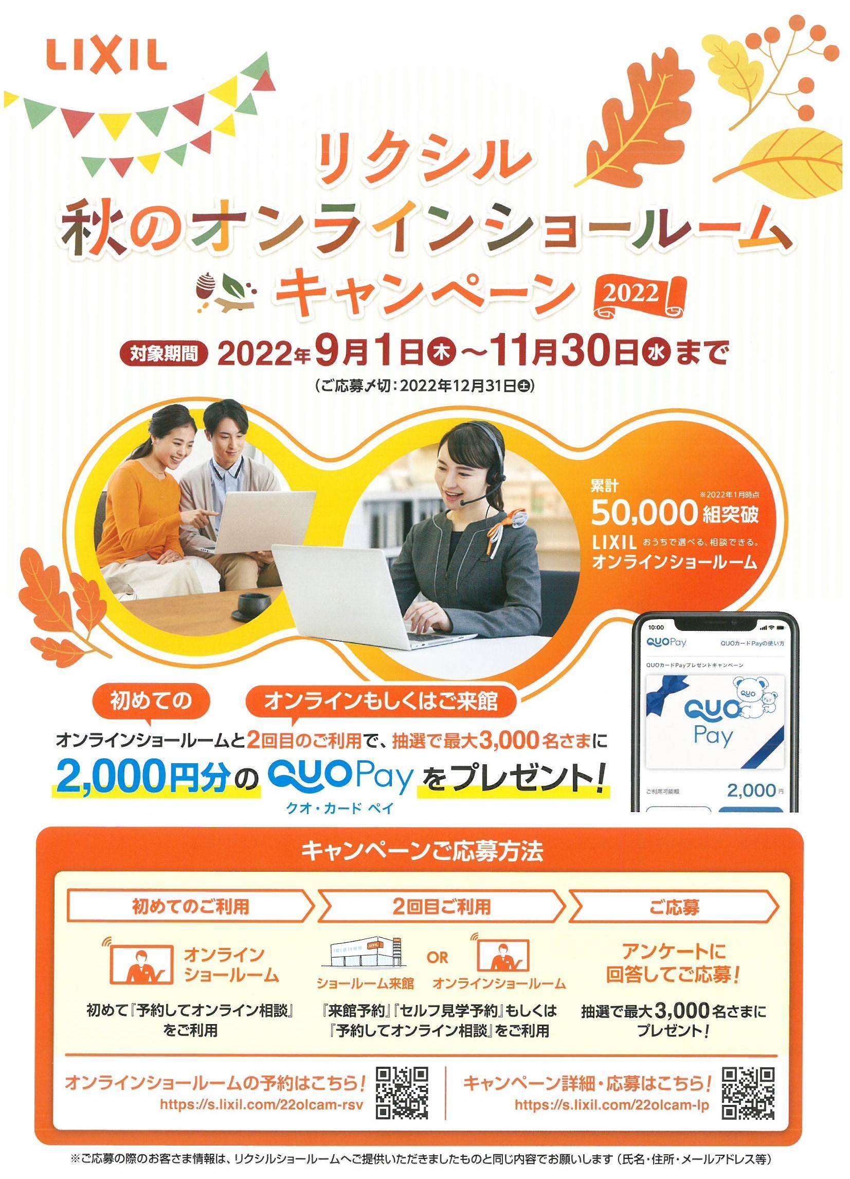 秋のオンラインショールームキャンペーン　2022 鎌田トーヨー住器のイベントキャンペーン 写真1