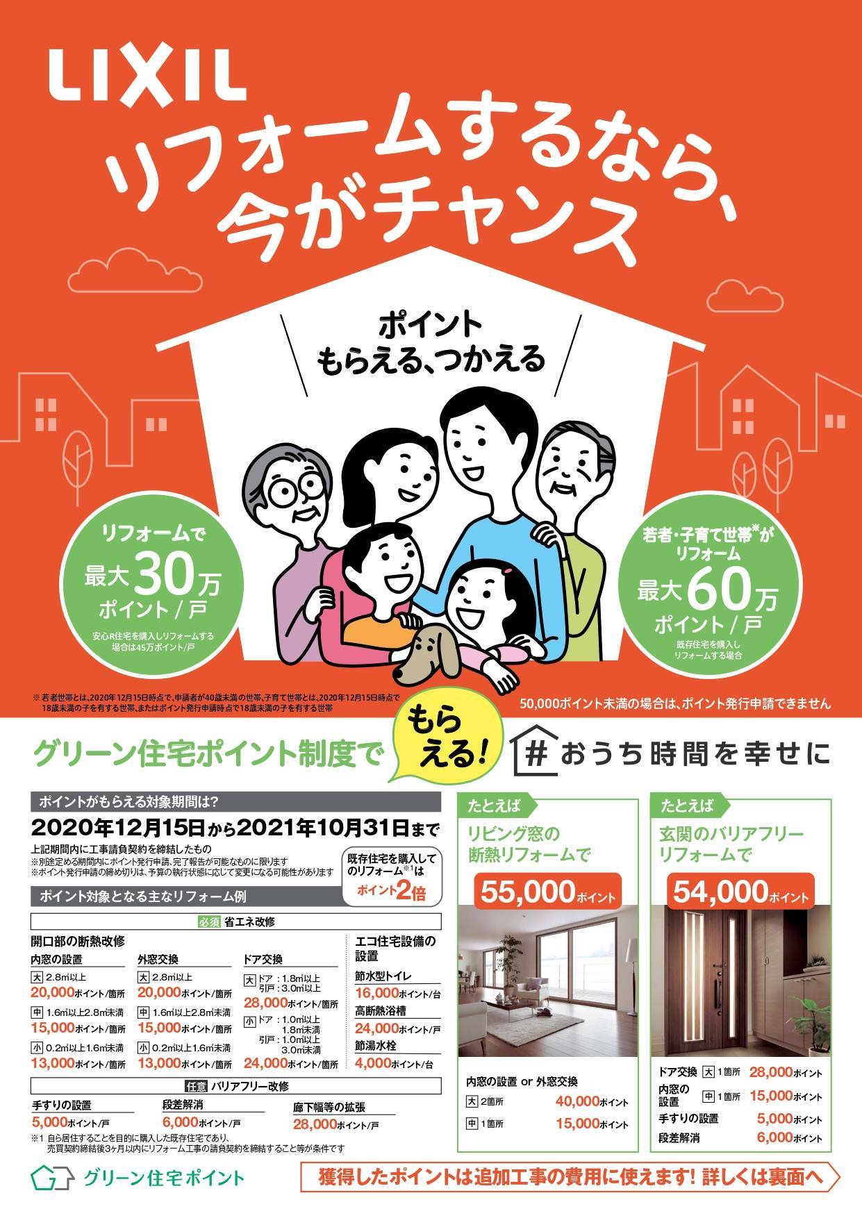 グリーン住宅ポイント 光トーヨー住器のイベントキャンペーン 写真1