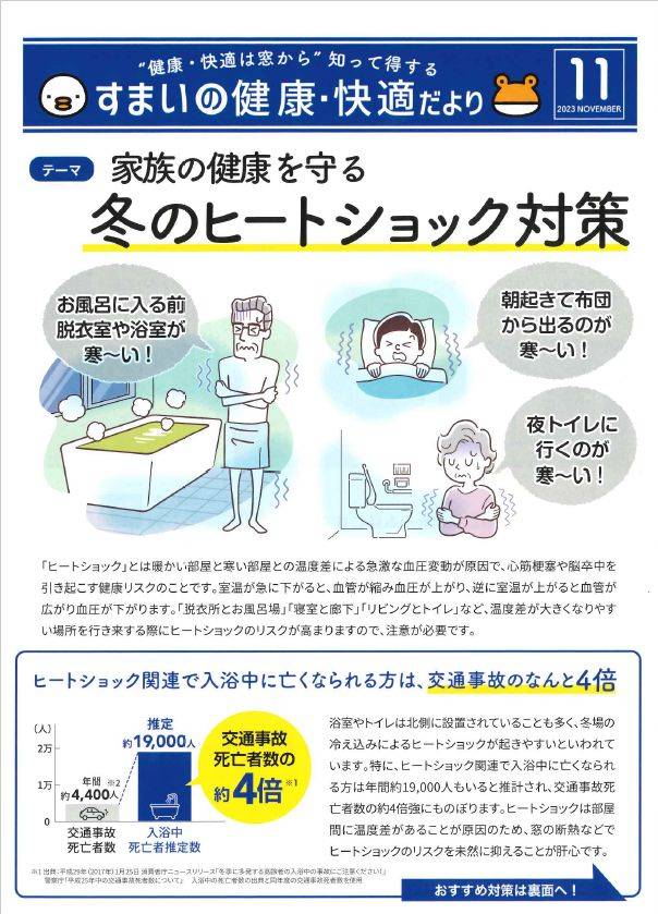 【すまいの健康快適だより-11月-】冬のヒートショック対策 アルロのブログ 写真1