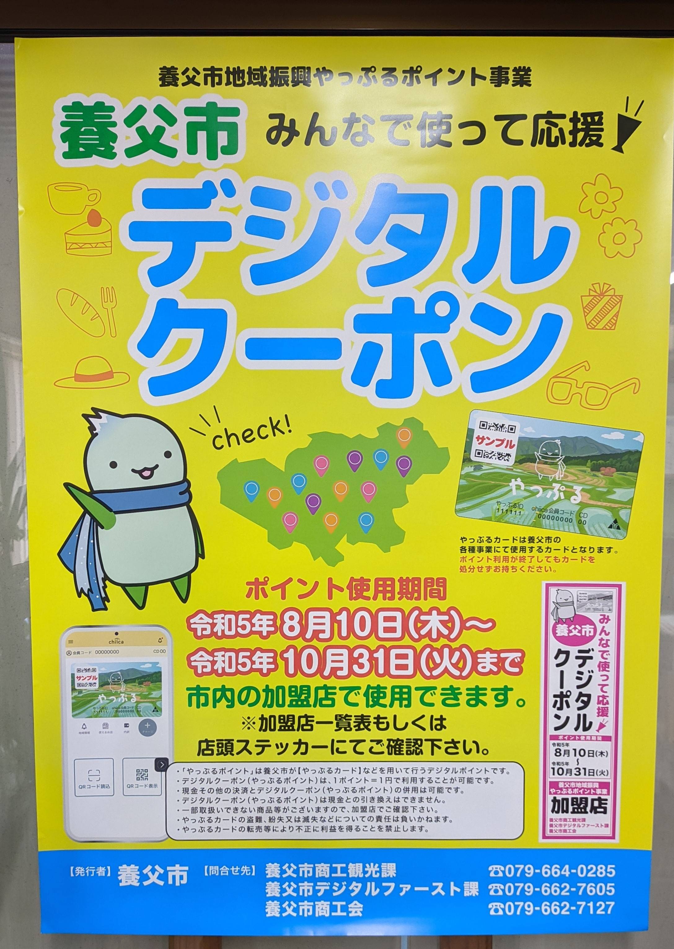 養父市デジタルクーポン加盟店です☺ 八鹿アルミ 福知山店のイベントキャンペーン 写真1