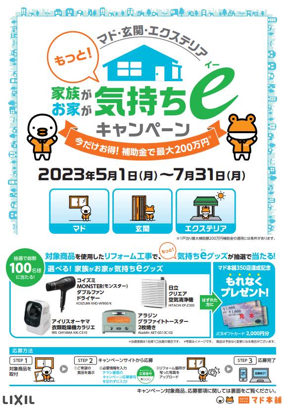 マド本舗からのキャンペーン🏳‍🌈『家族がお家が気持ち℮キャンペーン！！』 更埴トーヨー住器のイベントキャンペーン 写真1