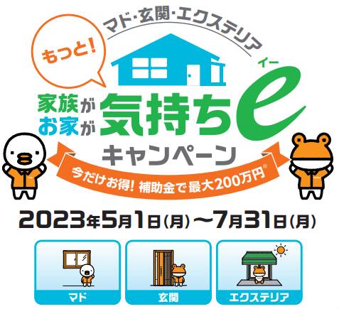 マド本舗からのキャンペーン🏳‍🌈『家族がお家が気持ち℮キャンペーン！！』 更埴トーヨー住器のイベントキャンペーン 写真2