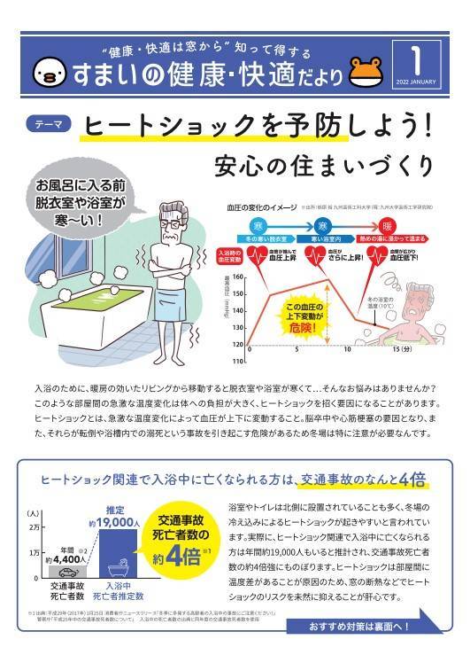 ヒートショックを予防しよう！安心の住まいづくり 更埴トーヨー住器のイベントキャンペーン 写真2