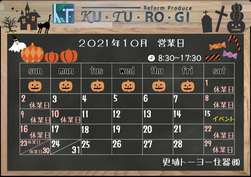 📅10月の営業日カレンダー 更埴トーヨー住器のブログ 写真1