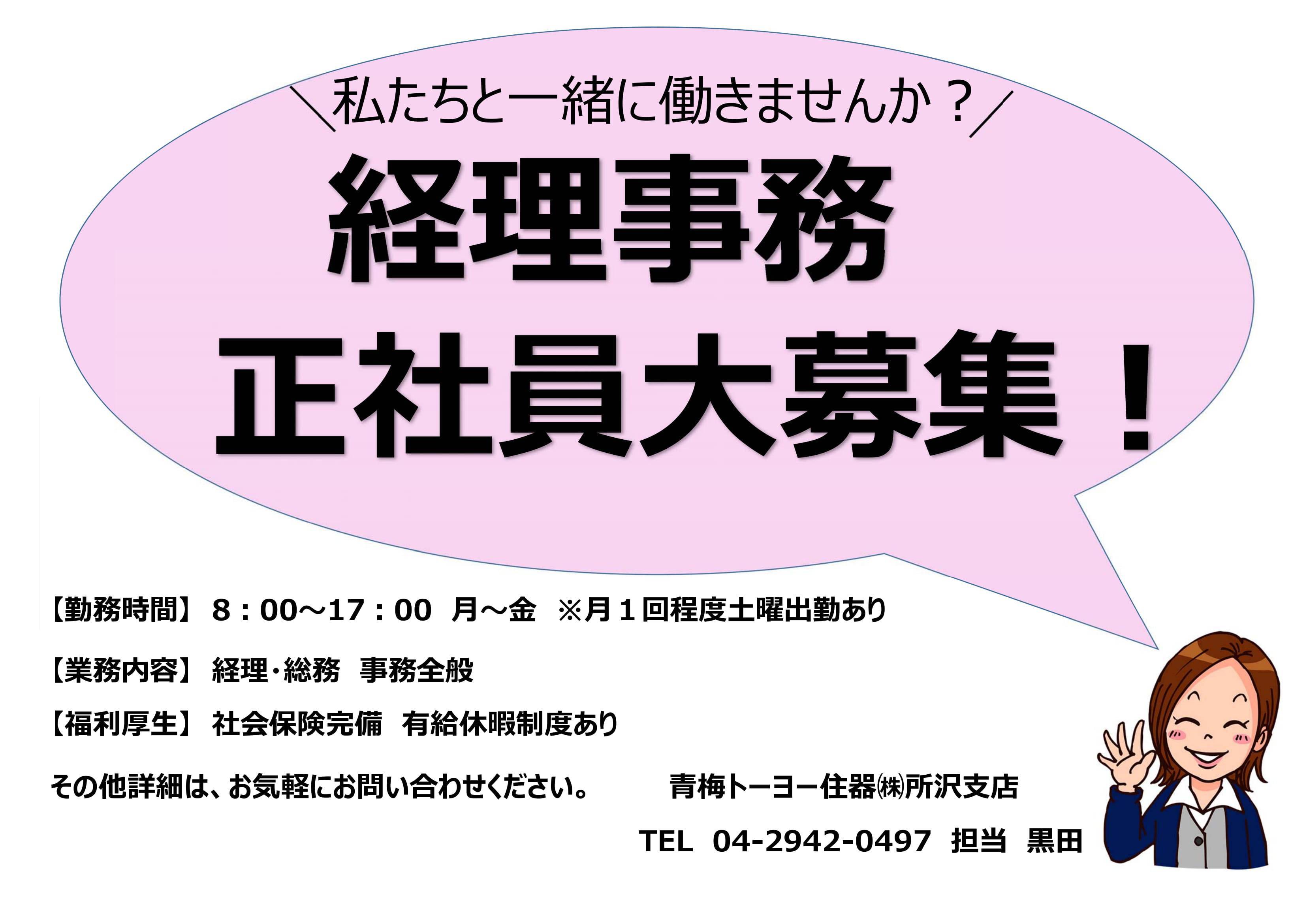 私たちと一緒に働きませんか？ 青梅トーヨー住器 所沢店のイベントキャンペーン 写真1