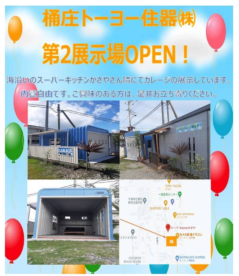 第2展示場がOPENしました! 桶庄トーヨー住器のイベントキャンペーン 写真2