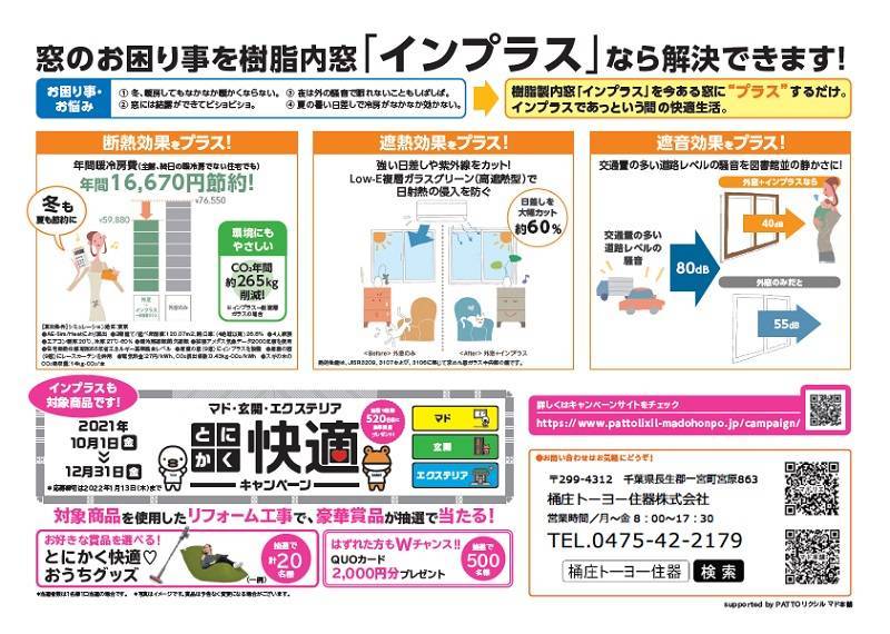 冬の住まいのあったか生活 桶庄トーヨー住器のイベントキャンペーン 写真4