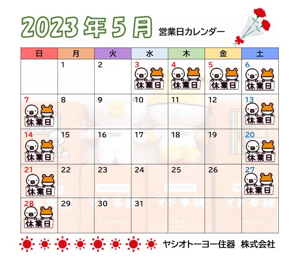 🎏５月　営業日カレンダーのお知らせ🌳 ヤシオトーヨー住器のイベントキャンペーン 写真1
