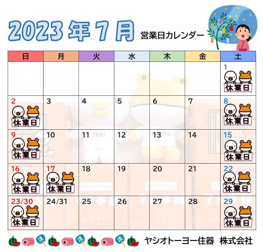 🎐7月　営業日カレンダー ヤシオトーヨー住器のイベントキャンペーン 写真1