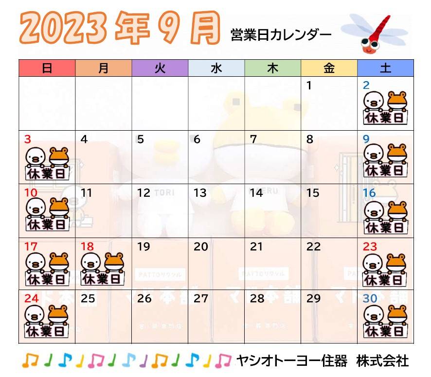 ９月　営業日カレンダーのお知らせ ヤシオトーヨー住器のイベントキャンペーン 写真1