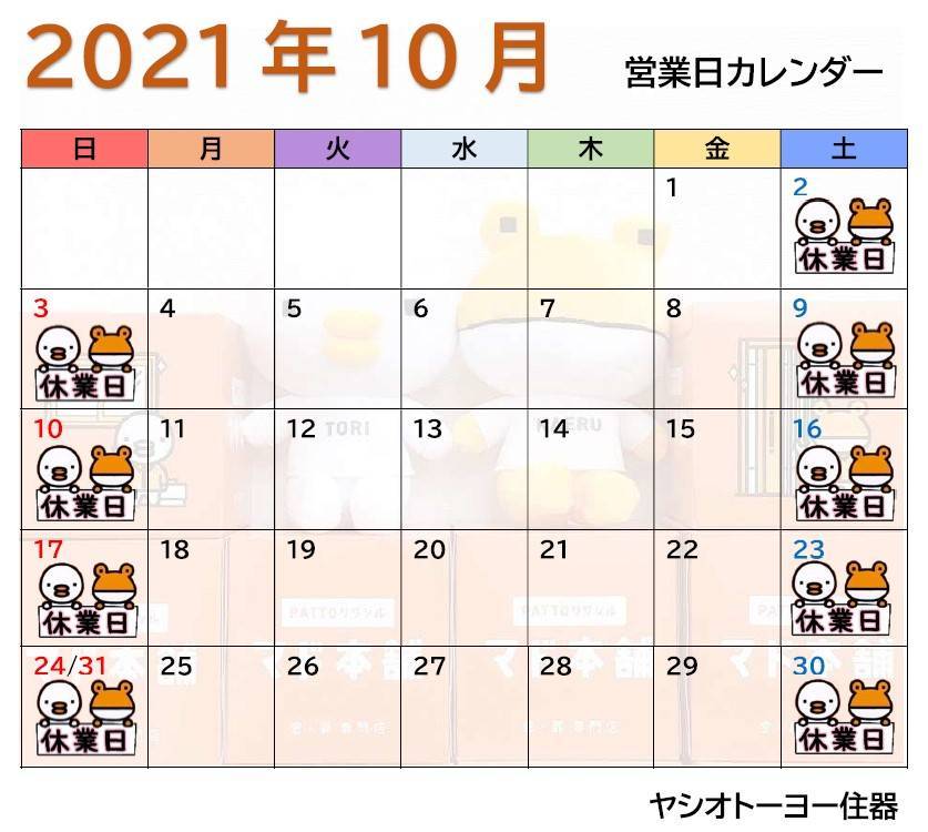 🍁10月 営業日カレンダーのお知らせ🌰 ヤシオトーヨー住器のイベントキャンペーン 写真1