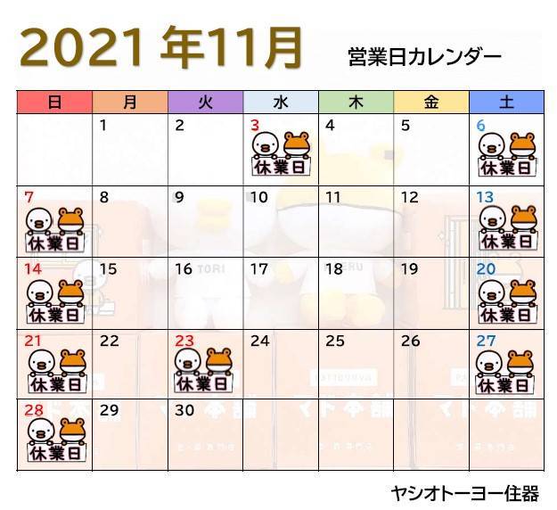 🍠11月　営業日カレンダーのお知らせ🍂 ヤシオトーヨー住器のイベントキャンペーン 写真1