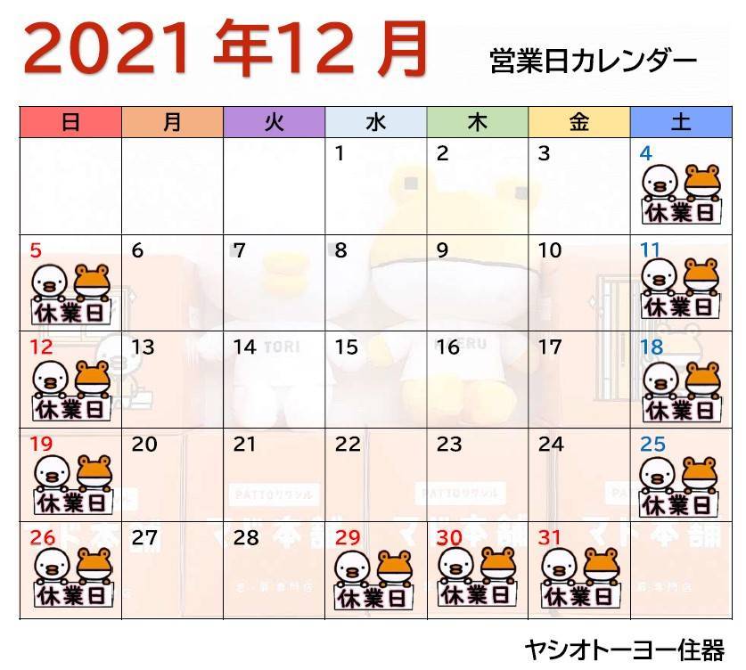 🎄12月　営業日カレンダーのお知らせ🎅 ヤシオトーヨー住器のイベントキャンペーン 写真1
