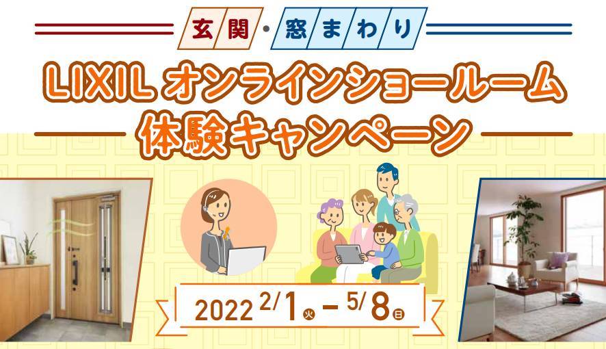 【お得情報】LIXILオンラインショールームキャンペーン開始します！！！ ヤシオトーヨー住器のイベントキャンペーン 写真1