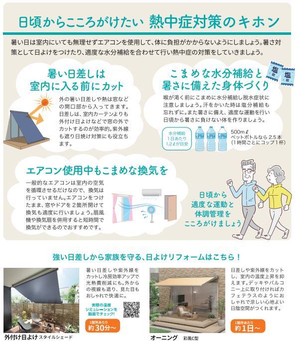 年配の方の『室内熱中症』を防ぐために。。 ヤシオトーヨー住器のブログ 写真6