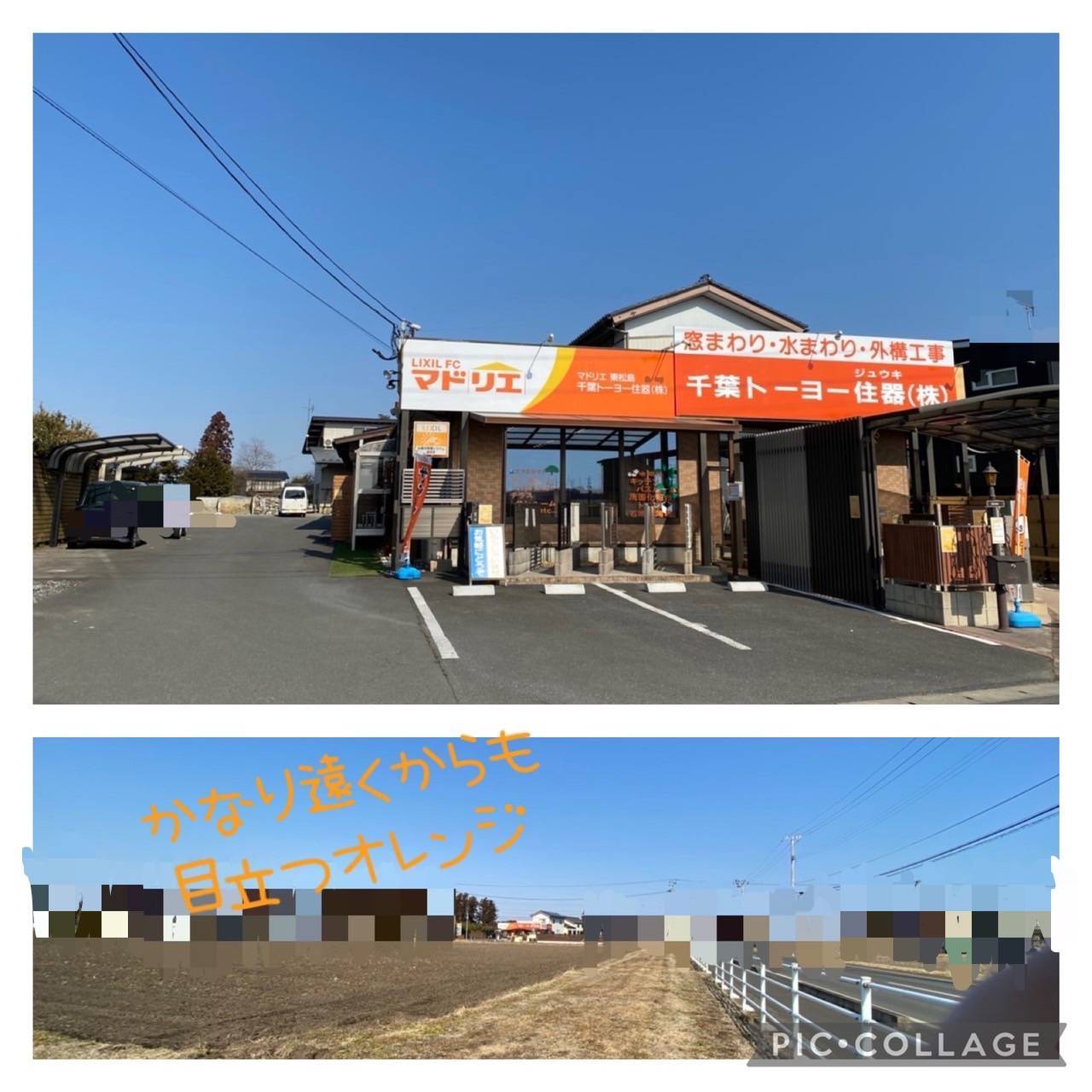 正面看板リニューアルしました✨ 千葉トーヨー住器のブログ 写真1