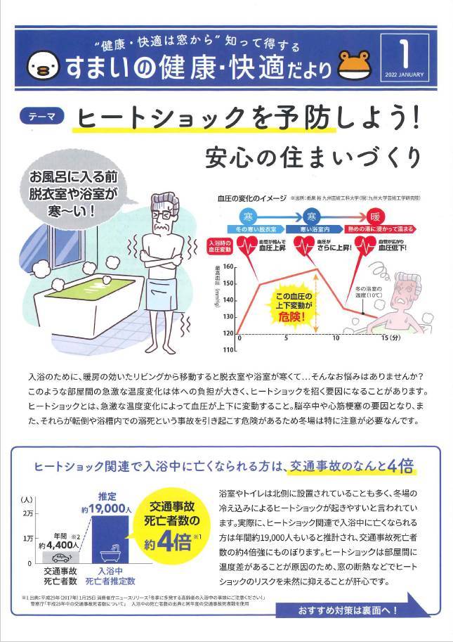 健康・快適だより　1月号「ヒートショックを防止しよう！」 マルウチのイベントキャンペーン 写真1