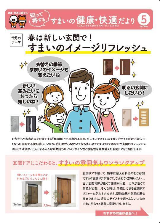 住まいの健康・快適だより　5月号 作州トーヨー住器のイベントキャンペーン 写真1