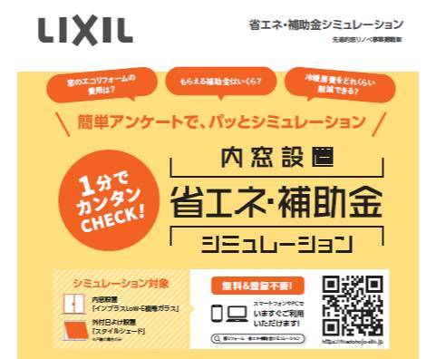 内窓設置　省エネ・補助金シミュレーション 押田屋のイベントキャンペーン 写真1