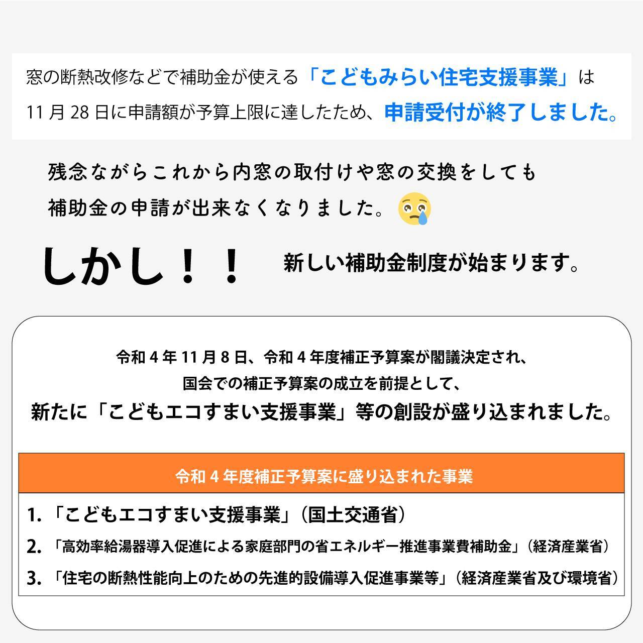 「こどもみらい住宅支援事業」の申請受付が終了しました。 タンノサッシのブログ 写真1