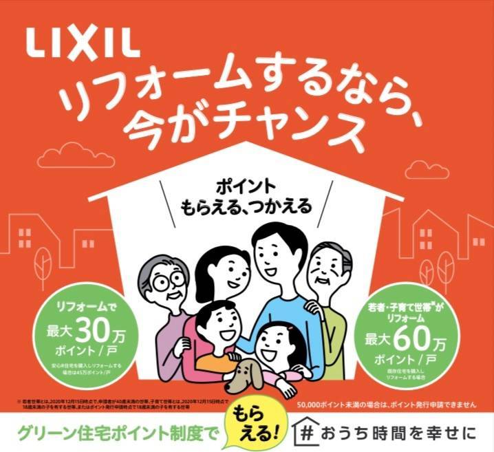 グリーン住宅ポイント ウチヤマのイベントキャンペーン 写真1