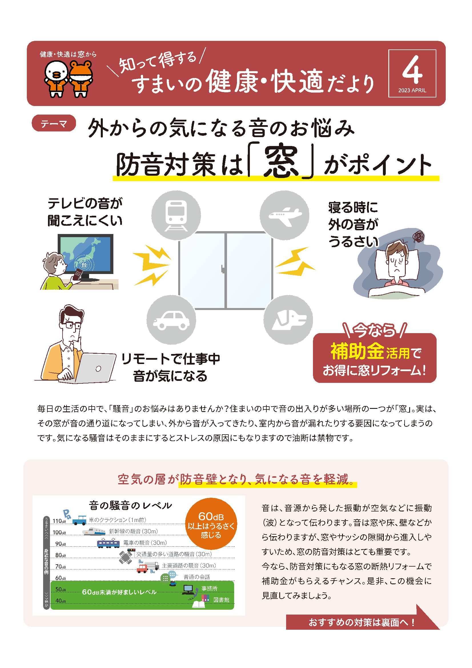 外からの気になる音のお悩み　防音対策は「窓」がポイント 永光トーヨー住器のブログ 写真1