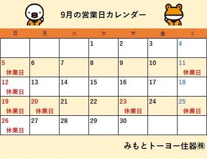 2021年9月　営業日カレンダー みもとトーヨーのイベントキャンペーン 写真1