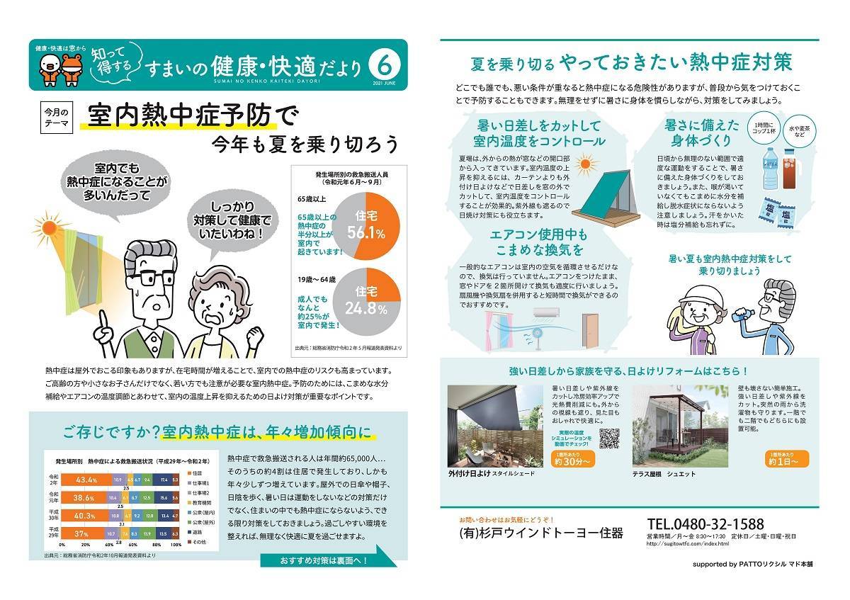 室内熱中症予防で今年も夏を乗り切ろう！ 杉戸ウインドトーヨー住器のブログ 写真1