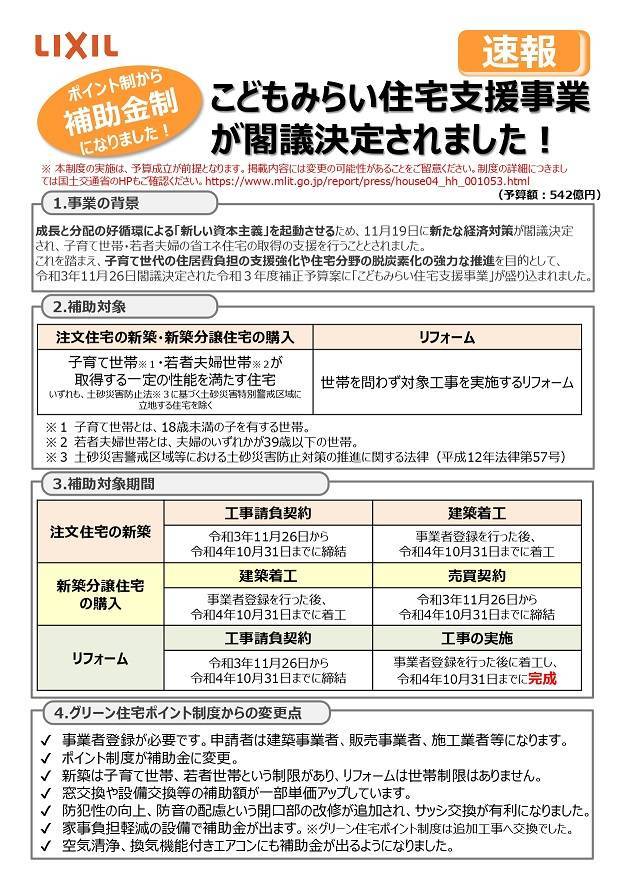 ☆こどもみらい住宅支援事業（補助金）☆始まりました！！断熱＆防犯＆エコ＆快適＆家事負担減(*^-^*) 大和アルミトーヨー住器のイベントキャンペーン 写真1