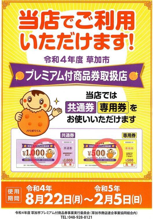 🍘  令和４年度　草加市プレミアム付商品券  🍘  始まりました！ 県南サッシトーヨー住器のイベントキャンペーン 写真1