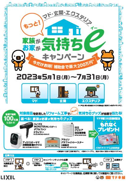 気持ちeキャンペーン　始まっています！ 東京石原トーヨー住器のイベントキャンペーン 写真1