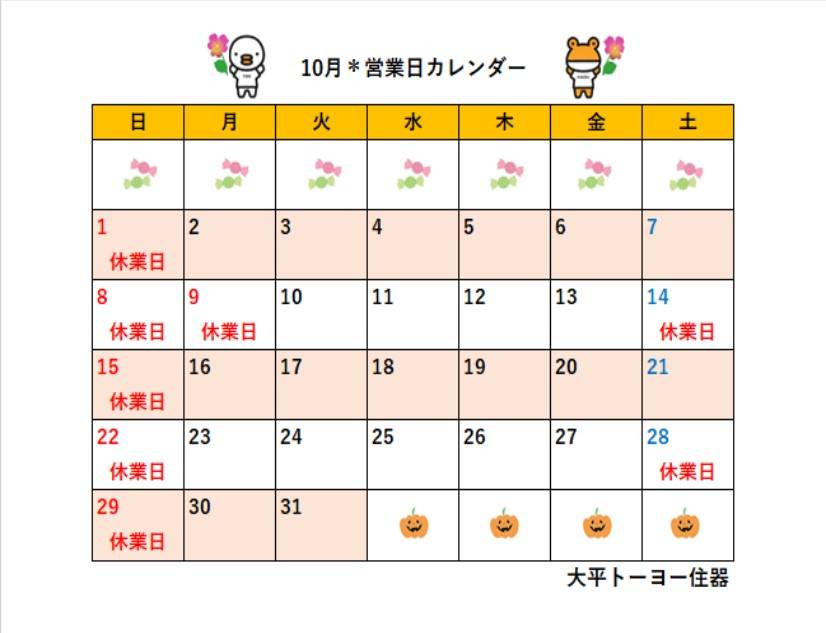 ＊2023年10月＊営業日カレンダー 大平トーヨー住器のイベントキャンペーン 写真1