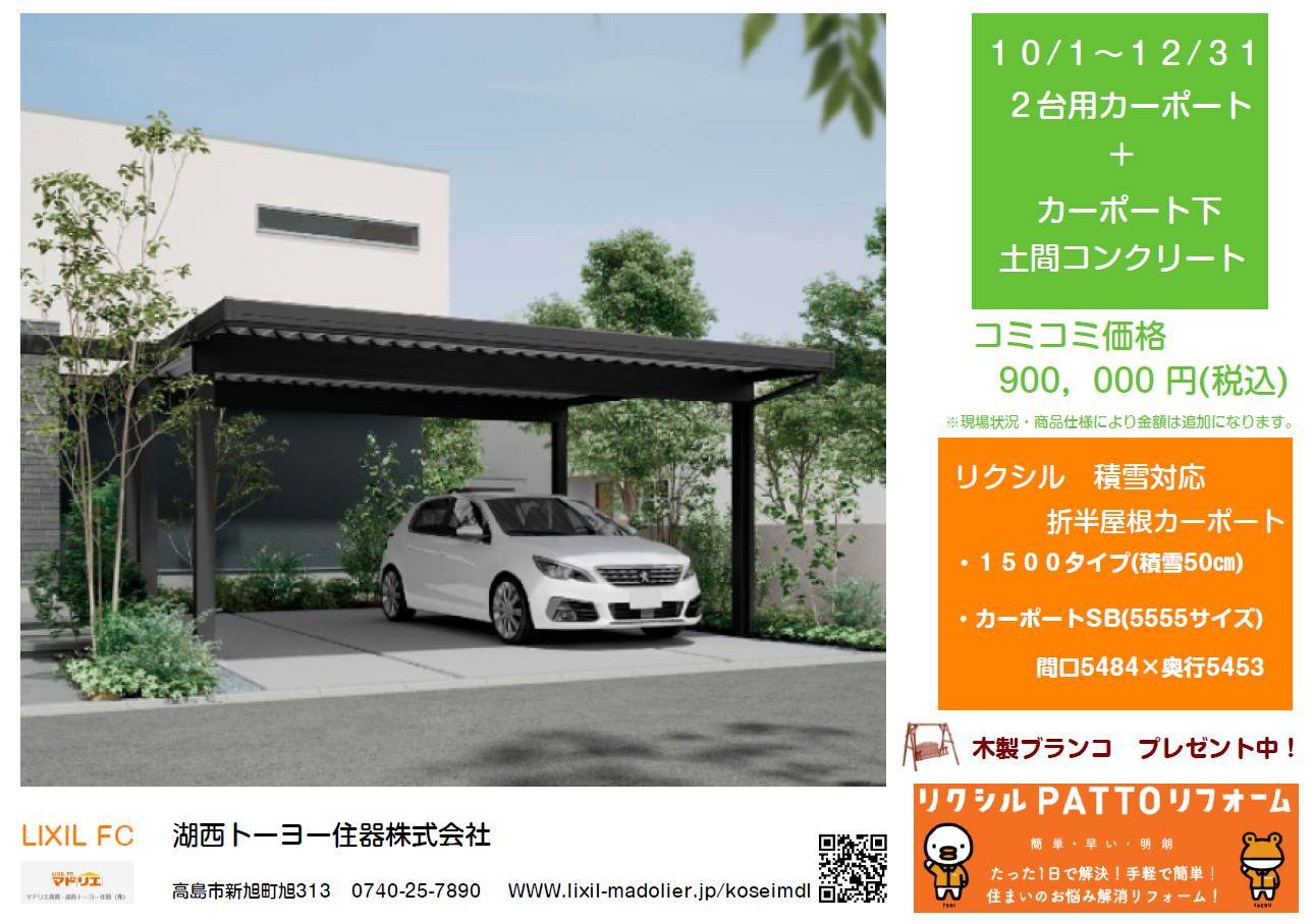 LIXILの積雪対応カーポート+土間コンクリート工事をコミコミ価格で! 湖西トーヨー住器のイベントキャンペーン 写真1