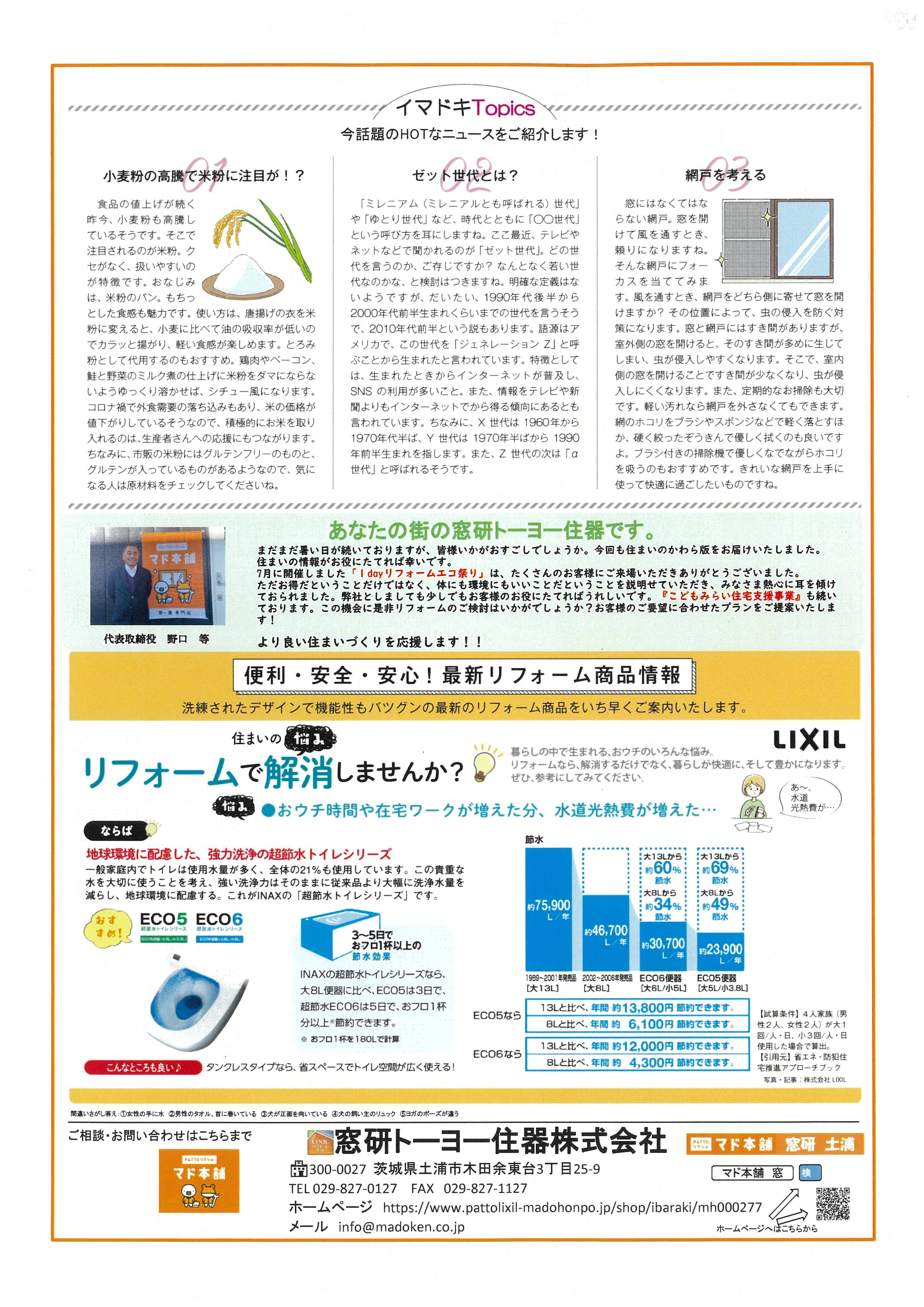 リフォームかわら版　9月号 窓研 土浦のブログ 写真2