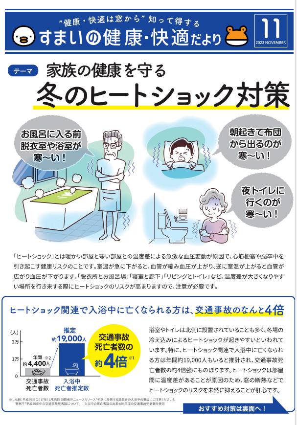 すまいの「健康、快適」だより 11月号 マドLABO前橋のブログ 写真1