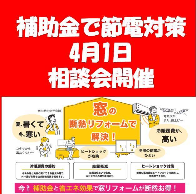 窓リフォーム補助金が大変好評なので！4月1日補助金相談会を開催 ヤマセイのイベントキャンペーン 写真2