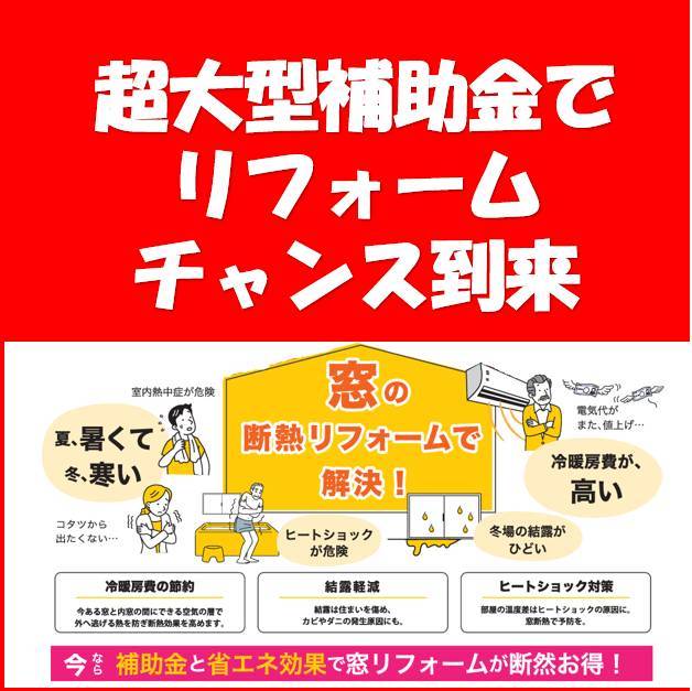 窓リフォーム補助金が大変好評なので！4月1日補助金相談会を開催 ヤマセイのイベントキャンペーン 写真1