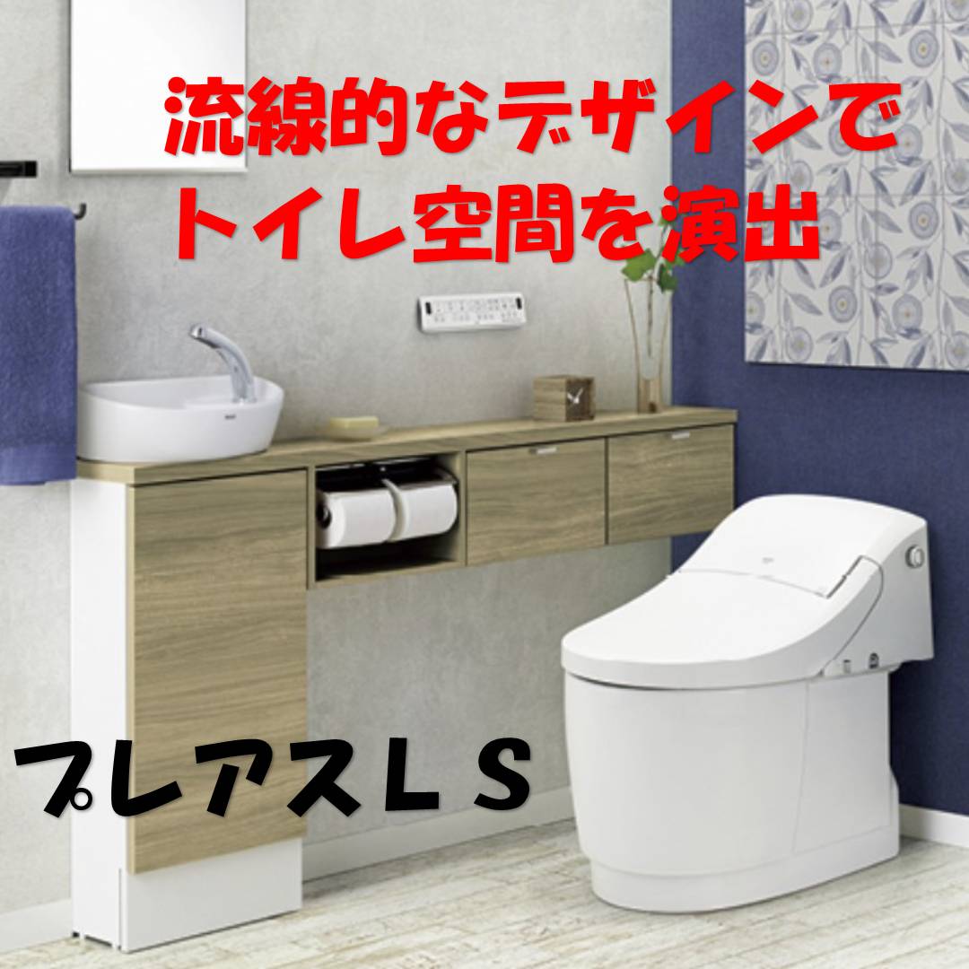 シャワートイレ一体型便器プレアスＬＳ Reプレイス高崎のブログ 写真1